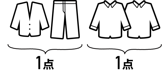 スーツは、上下で1点とし、ワイシャツは2枚で1点とします。