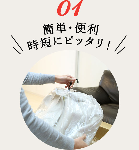簡単・便利　時短にピッタリ！
