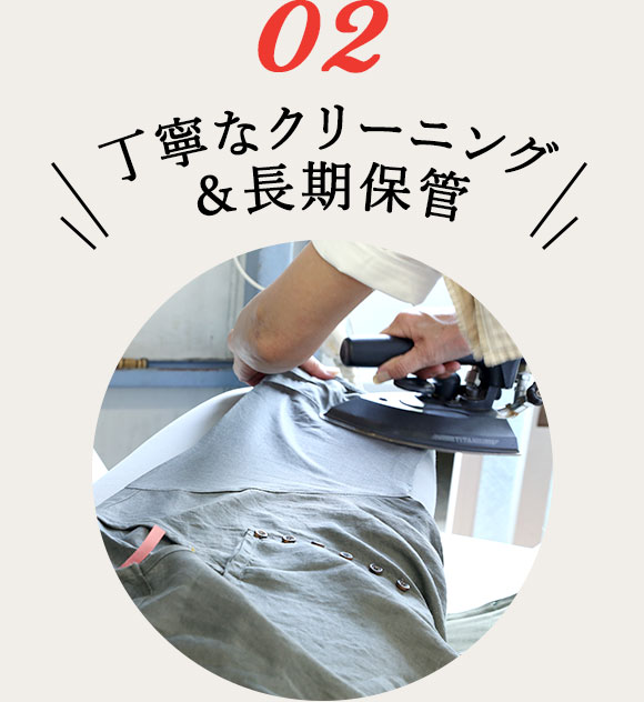 丁寧なクリーニング＆長期保管