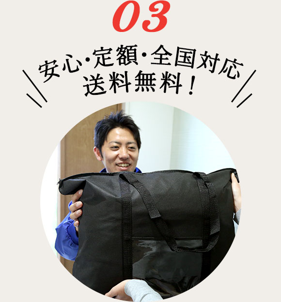 安心・定額・全国対応　送料無料！