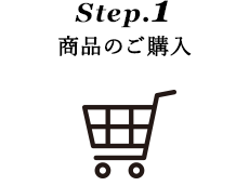 Step.1 商品のご購入