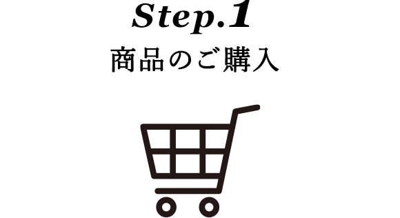 Step.1 商品のご購入