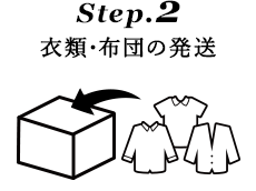 Step.2 衣類・布団の発送