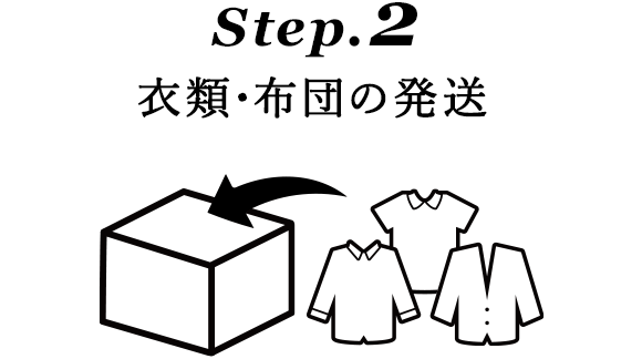 Step.2 衣類・布団の発送