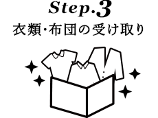 Step.3 衣類・布団の受け取り