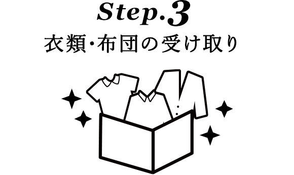 Step.3 衣類・布団の受け取り
