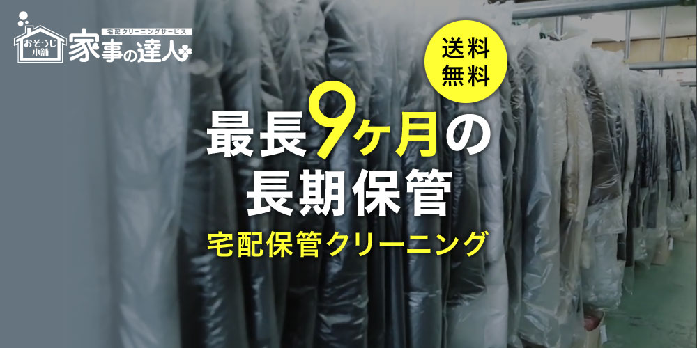 宅配保管クリーニング