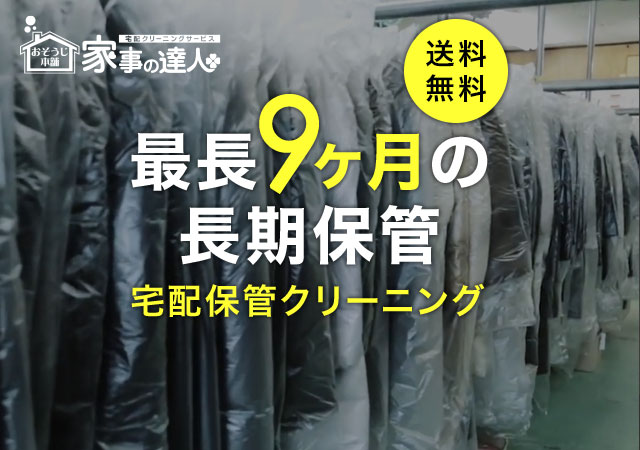 宅配保管クリーニング